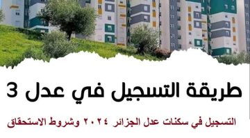 شروط وخطوات التسجيل في سكان عدل 3 في الجزائر 2024