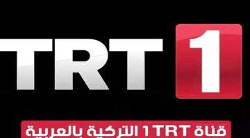 “مسلسلات ببلاش” تردد قناة TRT التركية على النايل سات 2024