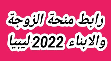 منحة الأبناء في ليبيا 2024 mch.gate.mosa.ly.. إليك رابط التسجيل والشروط والأوراق المطلوبة