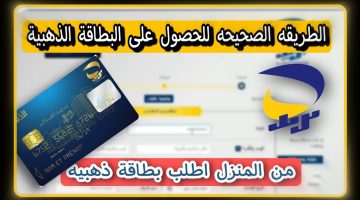 خطوات طلب البطاقة الذهبية 2024 من بريد الجزائر
