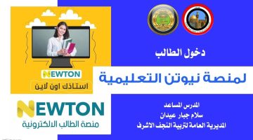 رابط تسجيل دخول منصة نيوتن التعليمية newton.iq العراق 2024 وحل الاختبارات