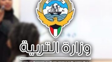 إعلان نتائج الفصل الاول في الكويت.. رابط الحصول على نتائج الطلاب في الكويت بالرقم المدني فقط