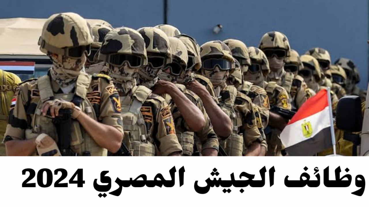 جهز ورقك.. ما هي الخطوات والشروط المطلوبة للتطوع في الجيش المصري 2024 ؟!!
