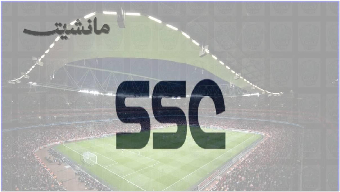اضبط تردد قناة ssc HD السعودية الرياضية الجديد وتابع مباراة نهائي كأس مصر بين الأهلي والزمالك