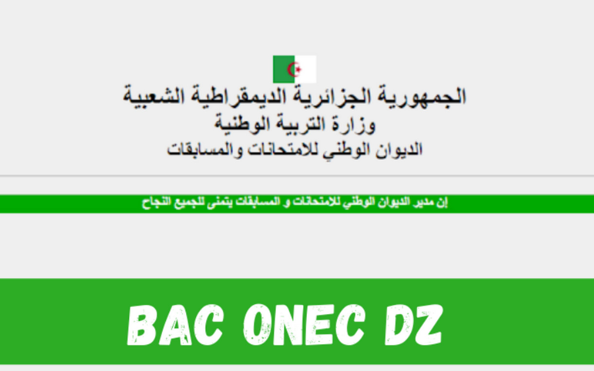 طريقة تاكيد تسجيلات بكالوريا 2024 bac.onec.dz في الجزائر والشروط المطلوبة