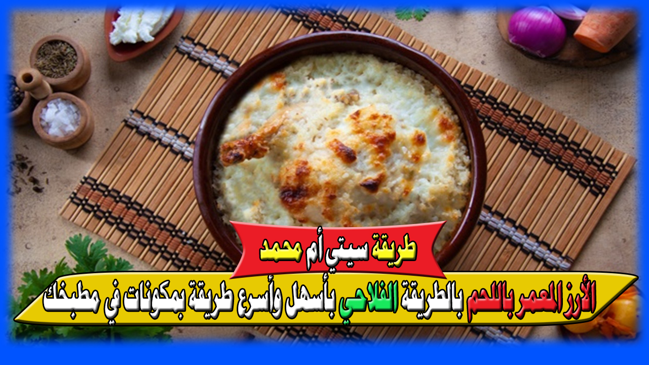 “بطريقة سيتي أم محمد” الأرز المعمر باللحم بالطريقة الفلاحي بأسهل وأسرع طريقة في 30 دقيقة بمكونات في مطبخك
