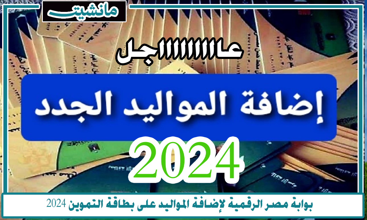 سجل الآن.. رابط بوابة مصر الرقمية لإضافة المواليد على بطاقة التموين 2024 digital.gov.eg