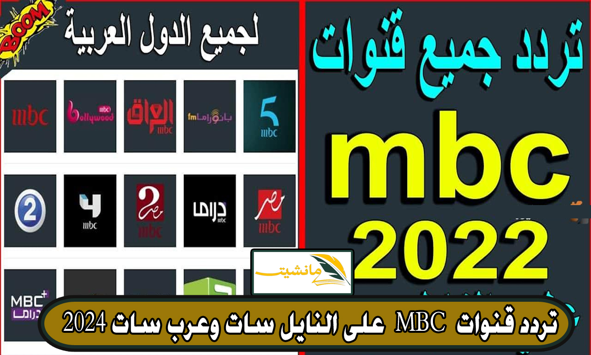 تردد جميع قنوات MBC 2024 على النايل سات وعرب سات شاهد أجمل مسلسلات وبرامج رمضان 2024