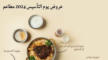 اغتنم الفرصة الآن.. عروض يوم التأسيس 2024 مطاعم خصومات وتخفيضات على مختلف الأكلات