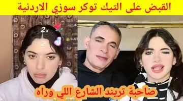 التحقيقات تكشف سبب القبض على سوزي الأردنية صاحبة تريند “الشارع اللي وراه”