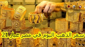 سعر الذهب اليوم في مصر عيار 21 في منتصف تعاملات اليوم 19 فبراير 2024