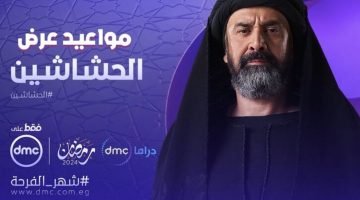 موعد عرض مسلسل الحشاشين على قناة dmc ومواعيد الاعادة طول اليوم