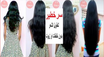 “سر رهيب” طريقة تطويل الشعر 7 سم كل شهر بدون وصفات أو زيوت