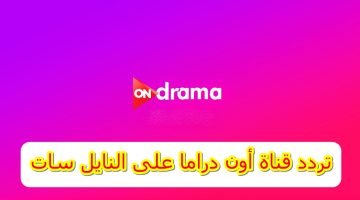 استقبلها الآن.. تردد قناة ON drama على النايل سات لمشاهدة مسلسلات رمضان 2024