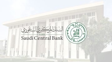 البنك المركزي السعودي يوضح آخر يوم دوام البنوك في رمضان بالمملكة العربية السعودية 1445