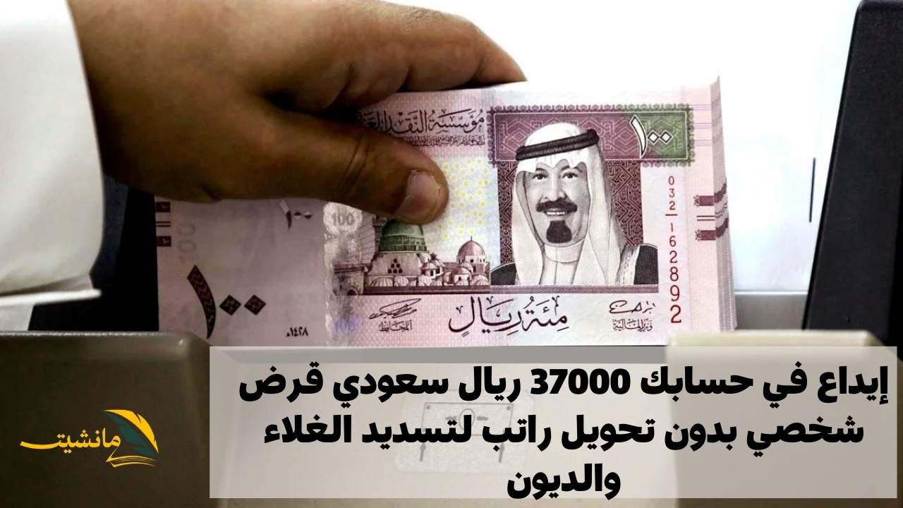 إيداع في حسابك 37000 ريال سعودي قرض شخصي بدون تحويل راتب لتسديد الغلاء والديون