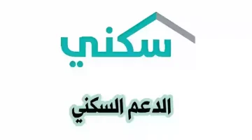 قبل إيداع الدعم .. وزارة الإسكان السعودية تُفعل رابط استعلام الدعم السكني برقم الهوية 1445 مجانًا
