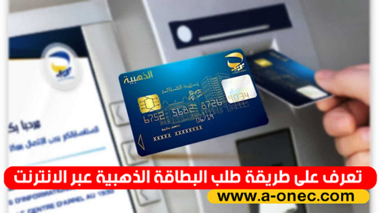 “سجل واحصل الان” .. البطاقة الذهبية بريد الجزائر Edahabia service premium 2024