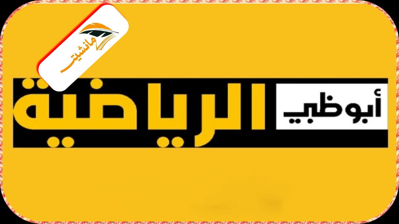 تردد قناة أبو ظبي الرياضية HD الجديد 2024 وخطوات استقبالها على النايل سات