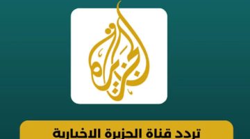 نزلها الان.. تردد قناة الجزيرة الجديد 2024 على نايل سات وعرب سات
