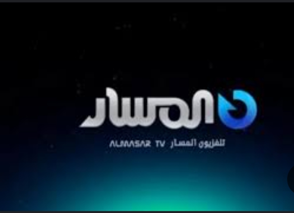 “لمتابعة المسلسلات الرمضانية الحصرية” ضبط تردد قناة المسار 2024 الليبية