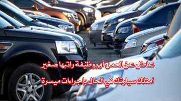 بدون مقدم للعاطل والموظف تمويل سيارات بإجراءات ميسرة في السعودية