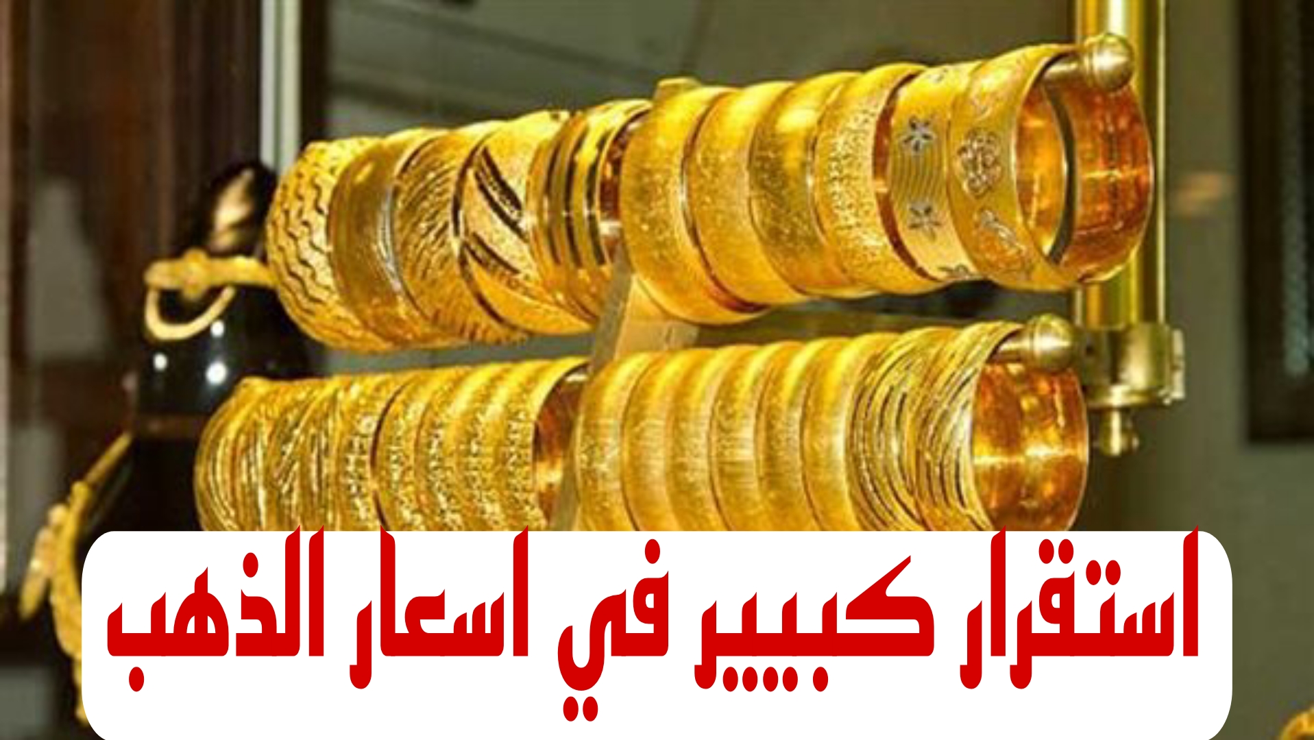 استقرار سعر الذهب.. تعرف على أسعار الذهب اليوم الثلاثاء 5 مارس