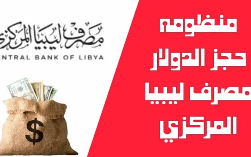 “احجز 4000 دولار أمريكي فوراً”.. رابط منظومة الأغراض الشخصية لحجز العملات الأجنبية من مصرف ليبيا المركزي 2024
