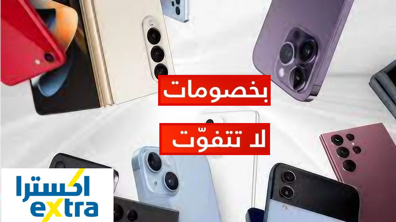 “وفر فلوسك” أقوى عروض اكسترا السعودية على جميع هواتف ايفون 15 بدون دفعة أولى