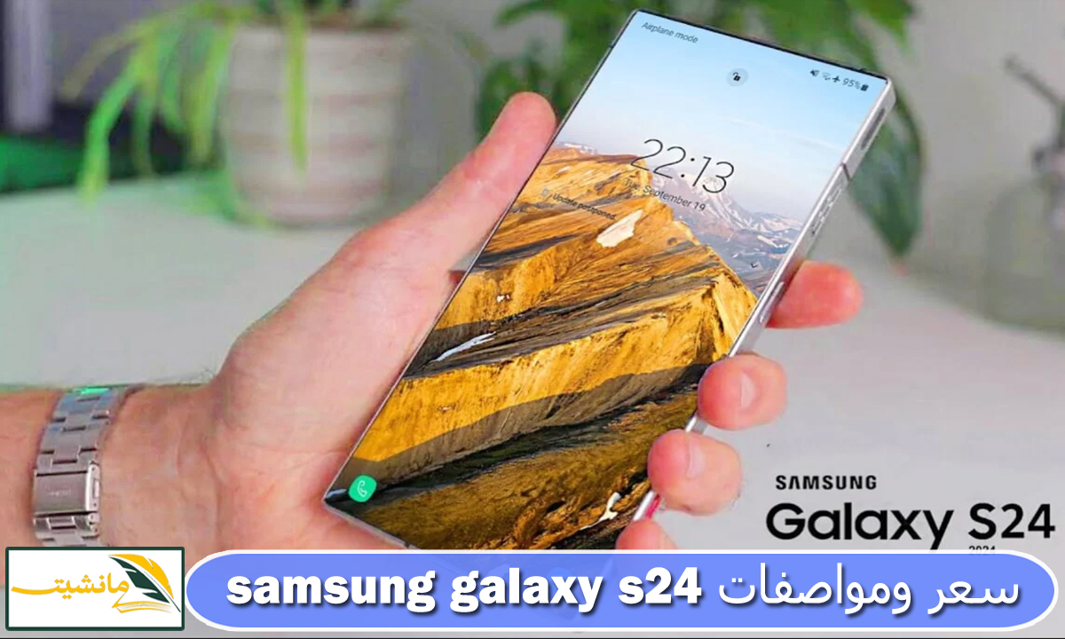 “بتقنية الذكاء الاصطناعي” سعر ومواصفات samsung galaxy s24 أحدث هاتف ذكي من شركة سامسونج في سلسلة الـ S