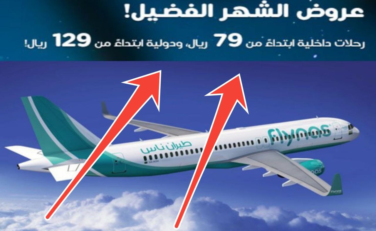 رحلات تبدأ من 79 ريال سعودي تعرف على عروض طيران ناس لشهر رمضان