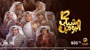 متى يبدأ مسلسل شباب البومب 12.. فيصل العيسى يكشف موعد عرض المسلسل في رمضان 2024 على روتانا خليجية