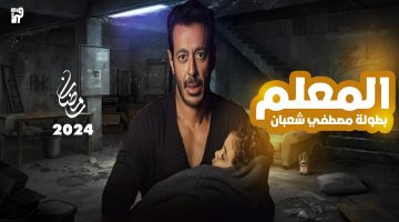 موعد عرض مسلسل المعلم على قناة الحياة ومواعيد الاعادة طول اليوم