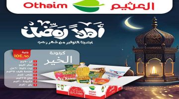 عروض العثيم لشهر رمضان وتوضيح بعض اسعار المنتحات الغذائيه