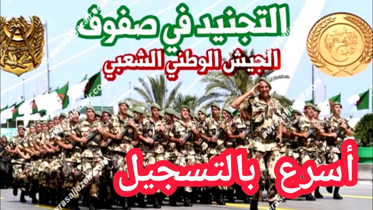 “بادر بالتقديم وظائف الجيش الجزائري”.. رابط التسجيل في صفوف الجيش الوطني الجزائر 2024