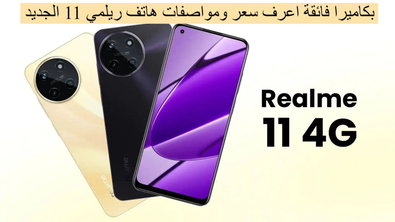 بكاميرا فائقة للفئة الاقتصادية.. تعرف على سعر ومواصفات هاتف Realme 11 4G في السعودية ومصر