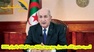 السيت مفتوح الآن.. تسجيل حجز موعد مقابلة منحة البطالة بالجزائر 2024