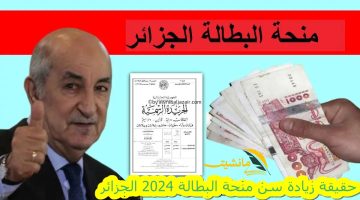 “حقيقة أم شائعة”.. زيادة سن منحة البطالة 2024 الجزائر إلى 50 عام