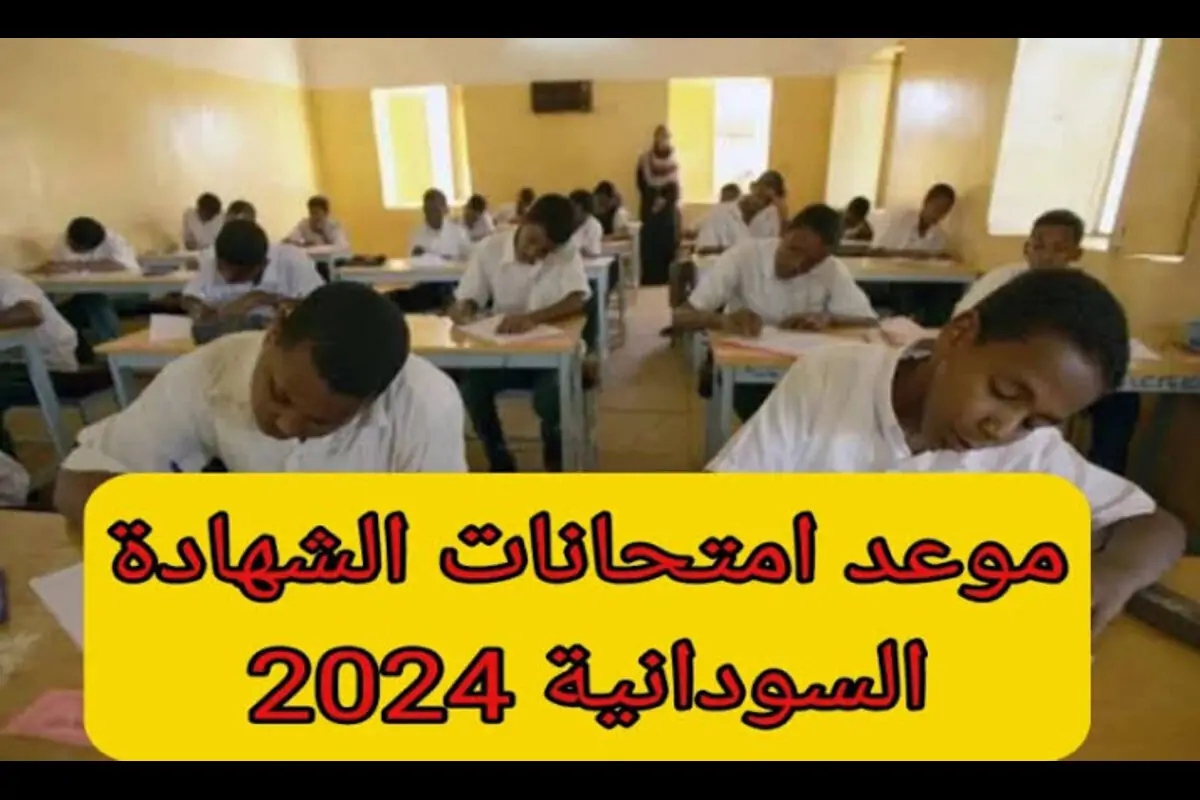 “استعد للامتحانات”.. إعلان موعد امتحانات الشهادة السودانية 2024 جميع الولايات