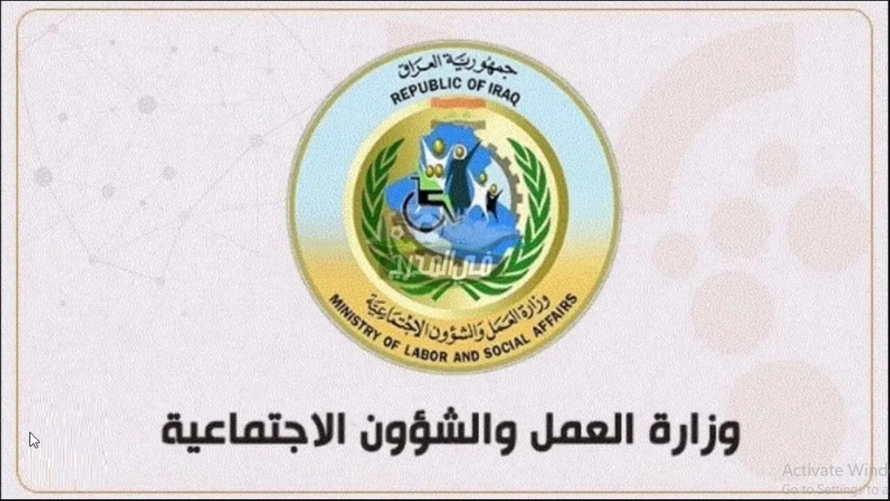 وزارة العمل العراقية تطلق استمارة التقديم على الضمان الاجتماعي 2024
