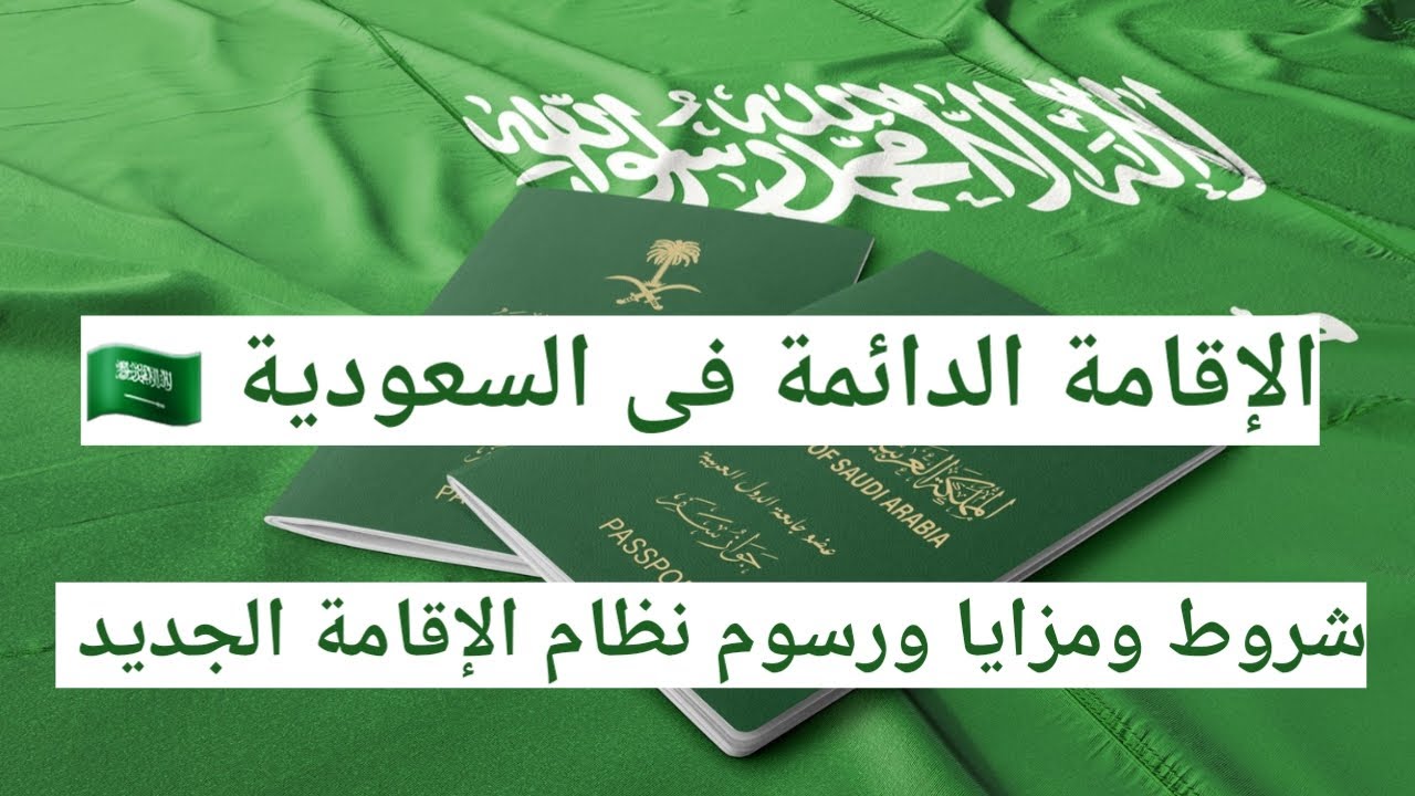 “7 فئات يمكنهم الحصول عليها” كل ماترغب في معرفته عن الإقامة الدائمة في السعودية