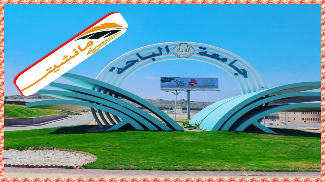 جامعة الباحة بالمملكة العربية السعودية تعلن عن توفر وظائف أكاديمية في 27 تخصصا