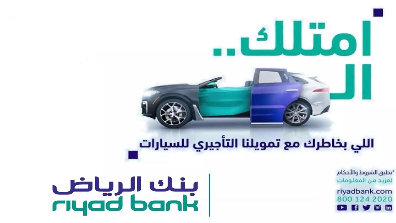 ” 500.000 ريال سعودي ” التمويل التأجيري للسيارات الجديدة 2024 احصل على سيارتك وسدد لمدة 60 شهر