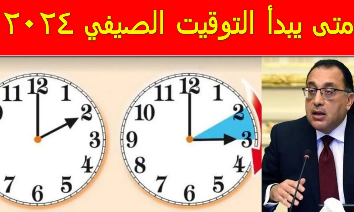 “استعد للصيف واضبط ساعتك”.. موعد تطبيق التوقيت الصيفي في مصر 2024