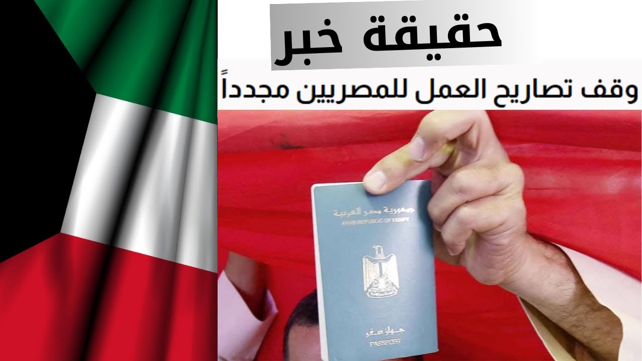وزارة الداخلية الكويتية توضح.. القرارات الجديدة بشأن وقف تصاريح العمل للكويت