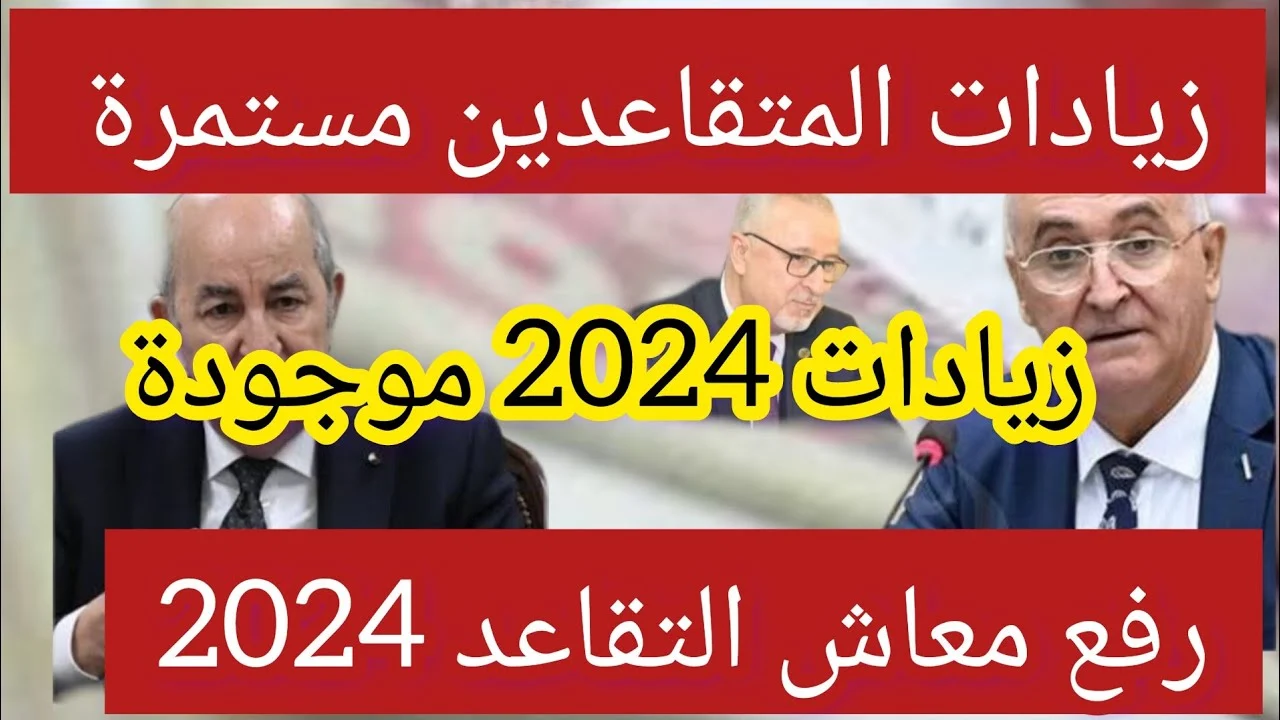 خطوات الاستعلام عن معاشات التقاعد في الجزائر 2024