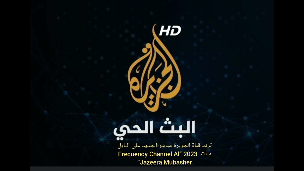 “اعرف اخبار العالم بضغطه واحده” تردد قناة الجزيرة الاخبارية 2024 Al Jazeera HD  على جميع الاقمار الصناعية