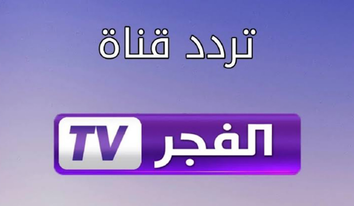 استقبلها الآن وتابع مسلسل “قيامة عثمان”.. أحدث تردد لـ قناة الفجر الجزائرية 2024