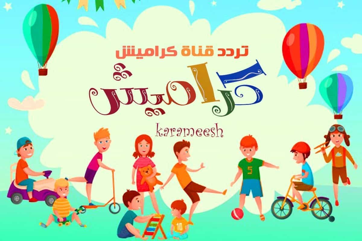 “ريحي دماغك وسلي أولادك” تردد قناة كراميش 2024 على النايل سات والعرب سات