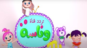 “حرامي سرق لولو”.. تردد قناة وناسة بيبي للاطفال 2024 Wanasah TV على جميع الأقمار الصناعية